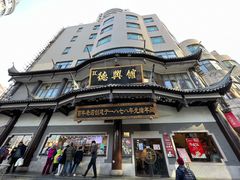-德兴馆(广东路总店)