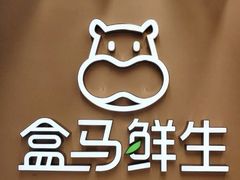 -盒马鲜生(杨高南路店)