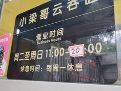 -小梁哥云吞面(黄贝岭店)