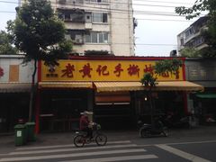 -老黄记手撕烤兔(玉林街店)