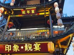 -印象鲵宴·张家界地标美食名片(溪布街店)