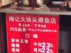 -梅记大块头爆鱼店(乍浦路店)