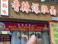 -秦韵味香辣爆肚面(钟楼店)