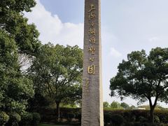 -上海月湖雕塑公园
