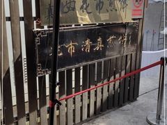 -清真西花市煎饼