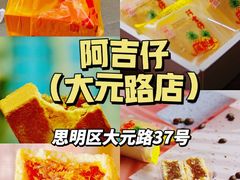 -阿吉仔(大元路店)