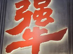 -李犟大爆鳝面·手工蟹黄包(湖滨西湖店)