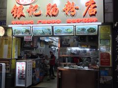 门面-银记肠粉店(北京路店)
