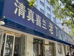 门面-清真喜兰老丁羊汤特色小吃