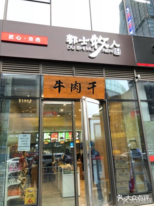 都士牧人现烤牛肉干门面图片