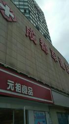 -成都军建医院·疤痕诊疗中心