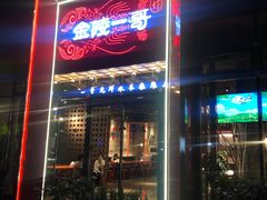 门面-金陵一哥龙虾(水木秦淮店)