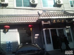 门面-泰和园回族饭庄