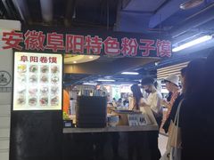 -安徽阜阳卷馍(西单店)