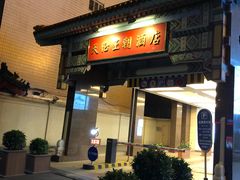 -北京王府井天伦王朝酒店