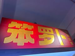 -笨罗卜浏阳菜馆(太平街店)