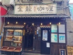 门面-金龙咖喱