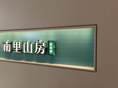 -南里山房·新淮扬菜(徐汇万科店)