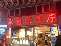 门面-永盈茶餐厅(中山四路店)