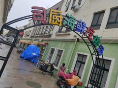 -蓝珊甄选海鲜自助·火锅大排档(近阿那亚店)