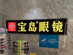 -宝岛眼镜·蔡司·依视路·青少儿近视防控验配中心(太白印象城店)