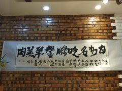 -鹏馨羊羔肉·非遗(新建街店)