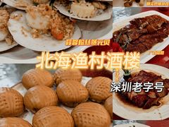 -北海渔村酒楼·粤菜海鲜点心(新华店)