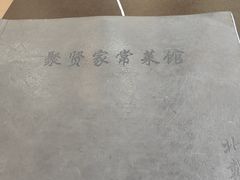 -聚贤莊