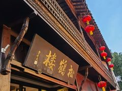 -松鹤楼(山塘街店)