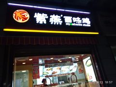 门面-紫燕百味鸡(枫林店)