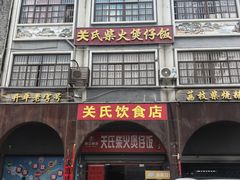 -关氏饮食店
