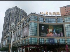 -光启城时尚购物中心