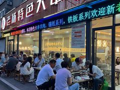 -老杨特色大串烧烤(莲池中心街店)