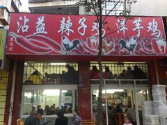 不起眼的门面-沾益辣子鸡