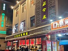 -金阁家常菜(贵阳路店)