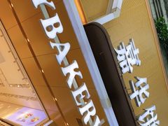 门面-嘉华饼屋JOY BAKERY(南屏街店)