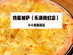 -铁酱披萨(乐清南虹店)