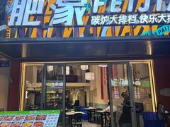 -肥家大排档(天河体育西店)