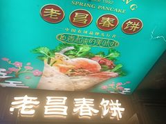 -老昌春饼(中央大街店)