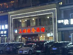 -三姐妹冷面馆(保卫路店)