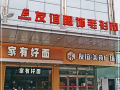 -友谊服饰商场(名品商厦店)