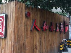门面-人和水上飘(第一家店)
