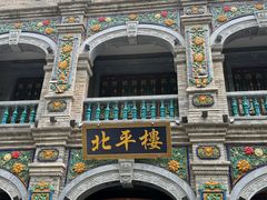 -北平楼·烤鸭·北京菜(牡丹园店)