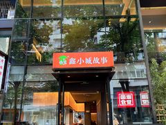 -鑫小城故事·藕汤·家常菜(台北一路总店)