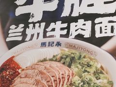 -马记永·兰州牛肉面(3019君尚店)