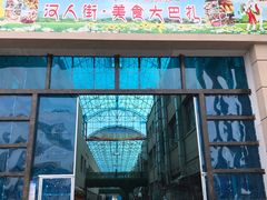 -汉人街
