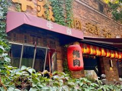 -牛焱·烧肉酒肆(五大道店)
