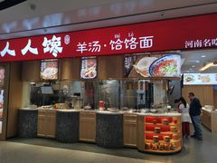 门面-人人馋羊汤·饸饹面(住总万科店)