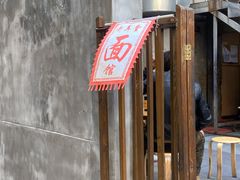 -沪西老弄堂面馆(定西路店)