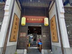 门面-新万鑫银丝面·非遗无锡味(惠山古镇店)